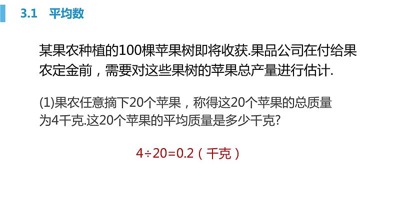 3.1 平均数 浙教版八年级数学下册课件03