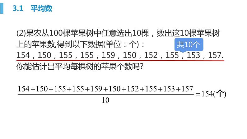 3.1 平均数 浙教版八年级数学下册课件04