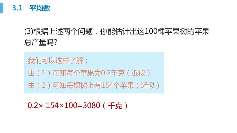 3.1 平均数 浙教版八年级数学下册课件05