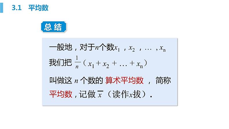 3.1 平均数 浙教版八年级数学下册课件07