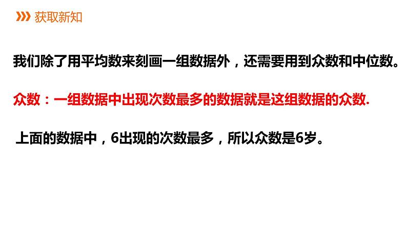 3.2 中位数和众数 浙教版八年级数学下册课件04