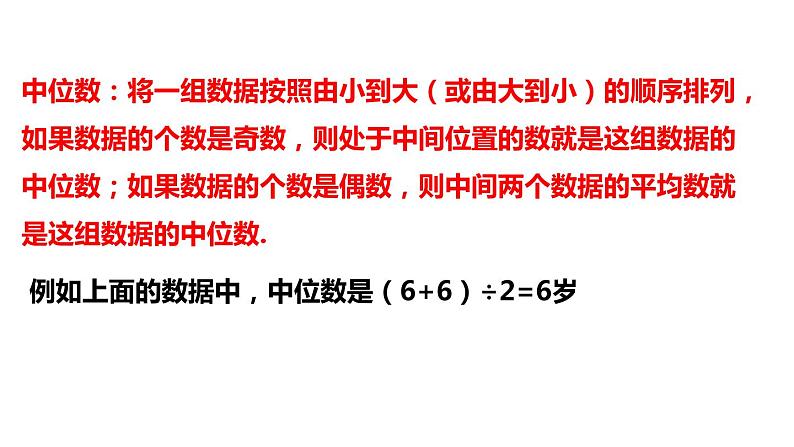 3.2 中位数和众数 浙教版八年级数学下册课件05