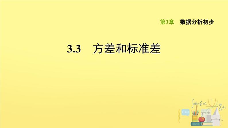 3.3. 方差和标准差 浙教版八年级数学下册习题课件01
