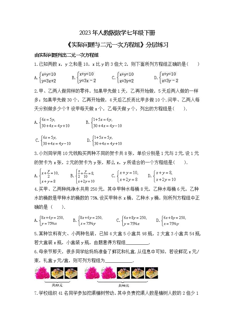 2023年人教版数学七年级下册《实际问题与二元一次方程组》分层练习(含答案)第1页