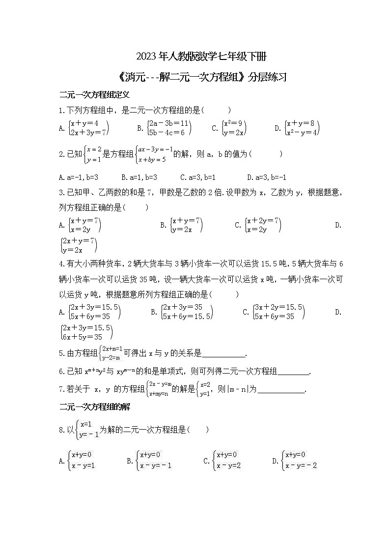 2023年人教版数学七年级下册《消元---解二元一次方程组》分层练习(含答案)01