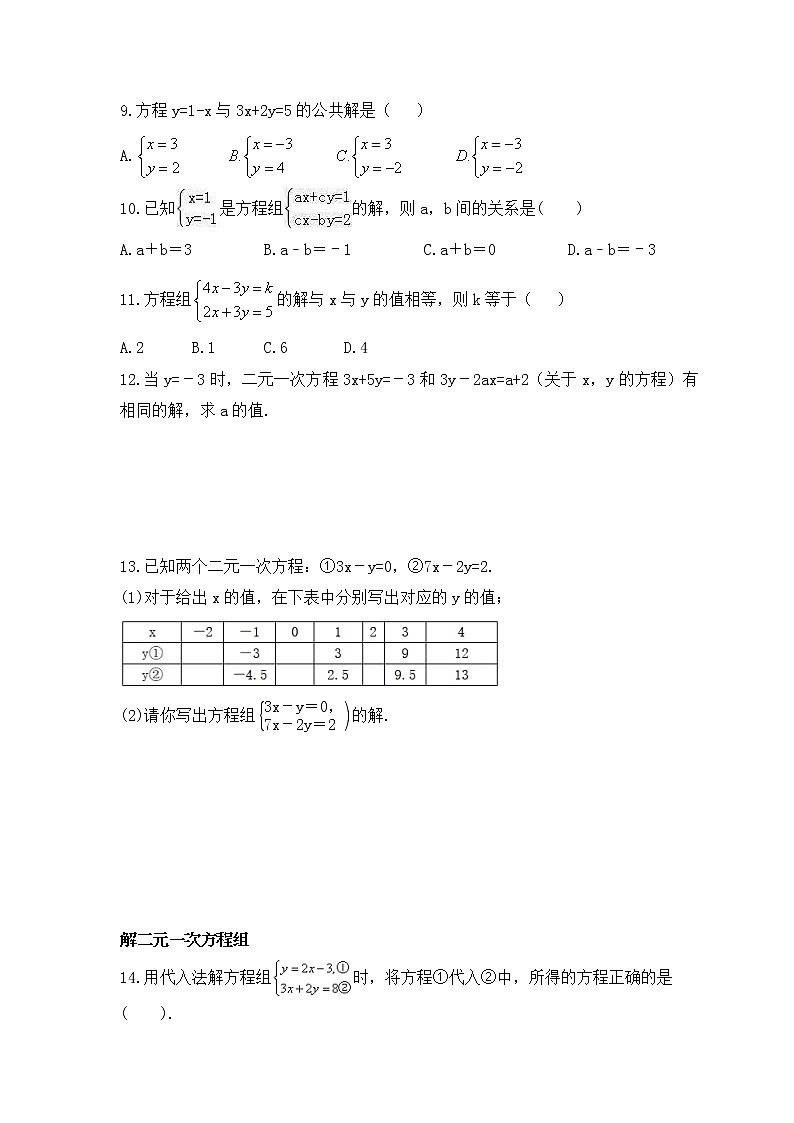 2023年人教版数学七年级下册《消元---解二元一次方程组》分层练习(含答案)02