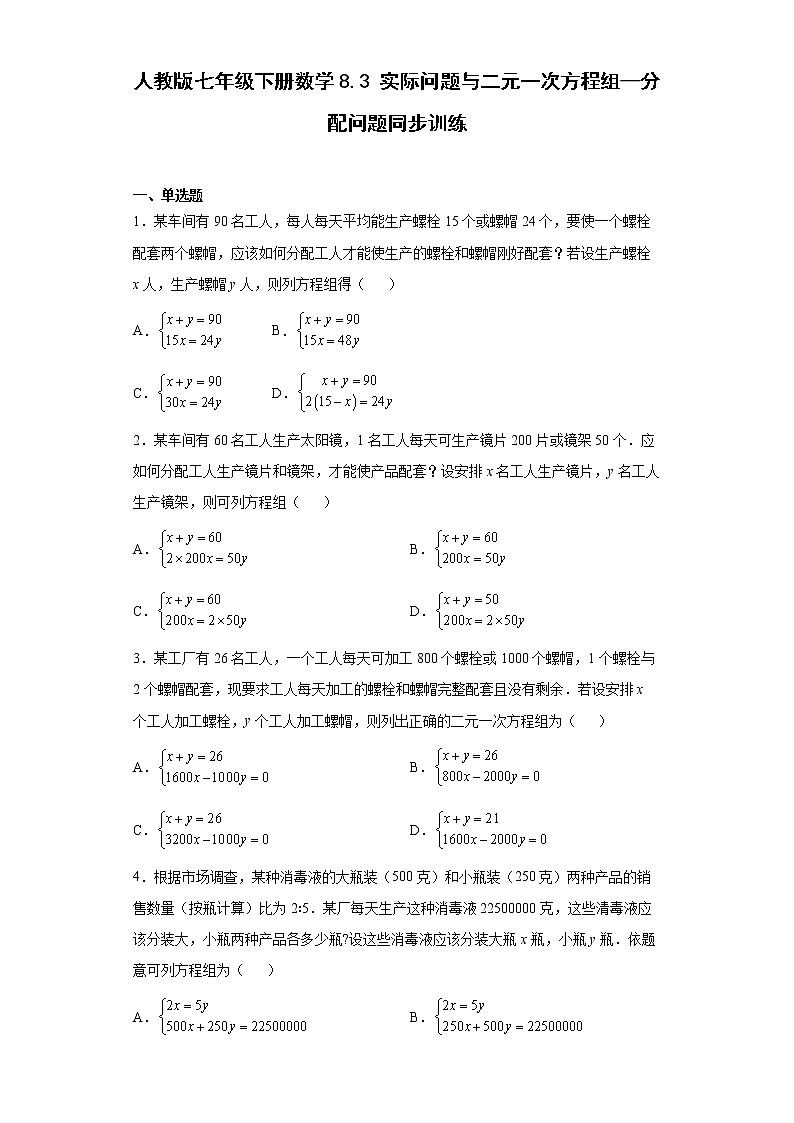 人教版七年级下册数学8.3实际问题与二元一次方程组 分配问题同步训练（word 含答案）第1页