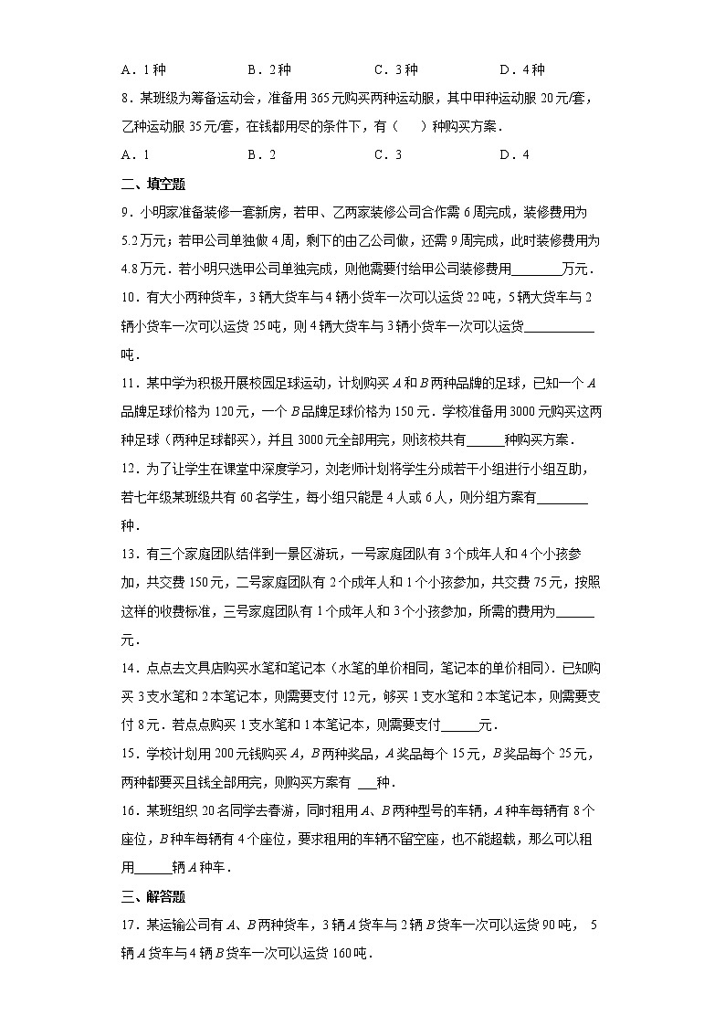 人教版七年级下册数学8.3实际问题与二元一次方程组 方案问题同步训练（word 含答案）02