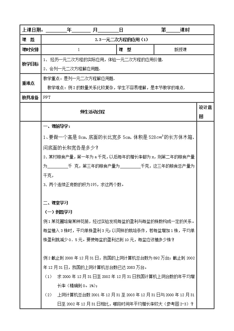 2.3.1一元二次方程的应用 教案（表格式） 浙教版数学 八年级下01