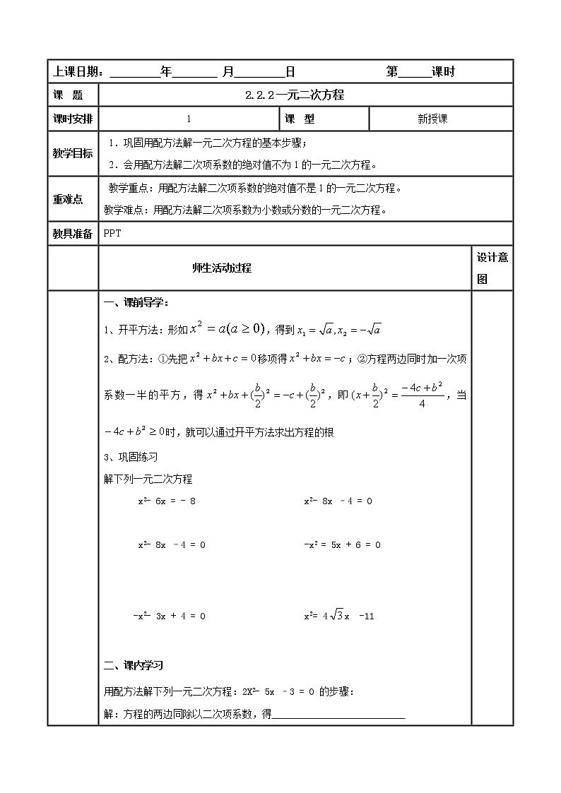2.2.2 一元二次方程 教案（表格式） 浙教版数学 八年级下01