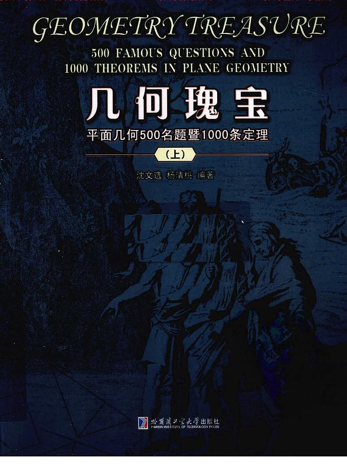几何瑰宝  平面几何500名题暨1000条定理  上下文选合集01