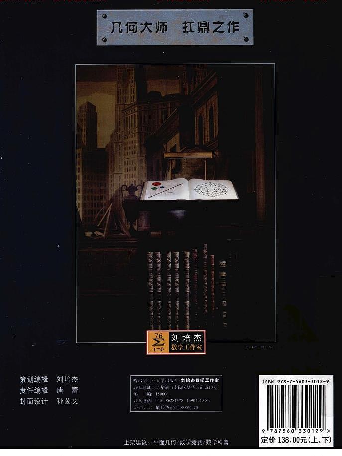 几何瑰宝  平面几何500名题暨1000条定理  上下文选合集02