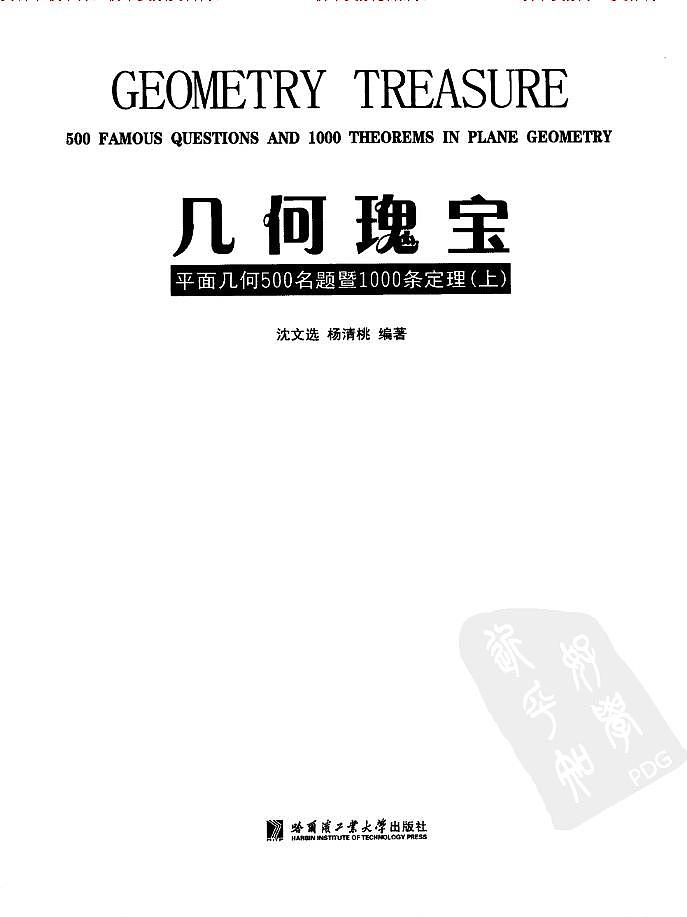 几何瑰宝  平面几何500名题暨1000条定理  上下文选合集03
