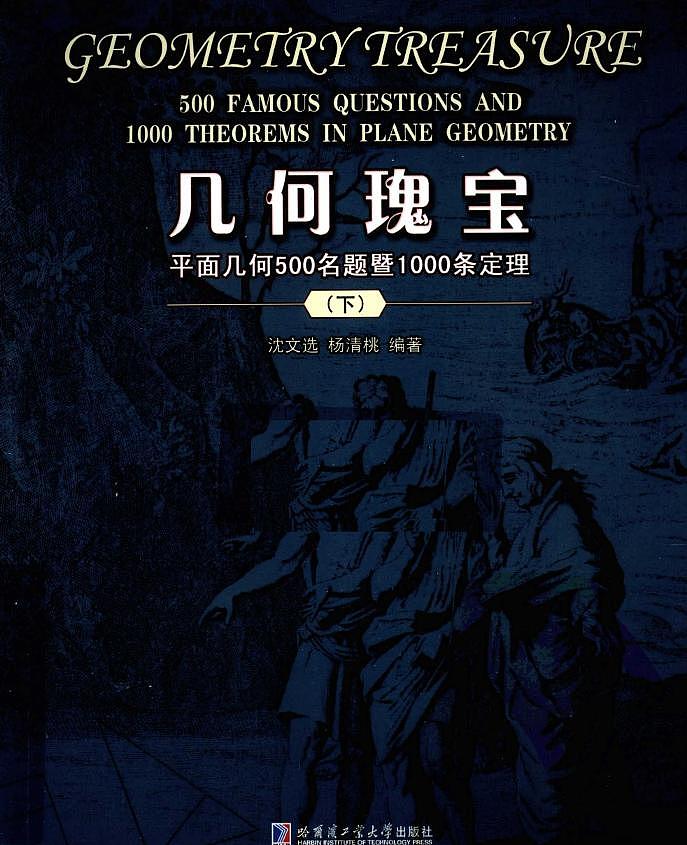几何瑰宝  平面几何500名题暨1000条定理  上下文选合集01