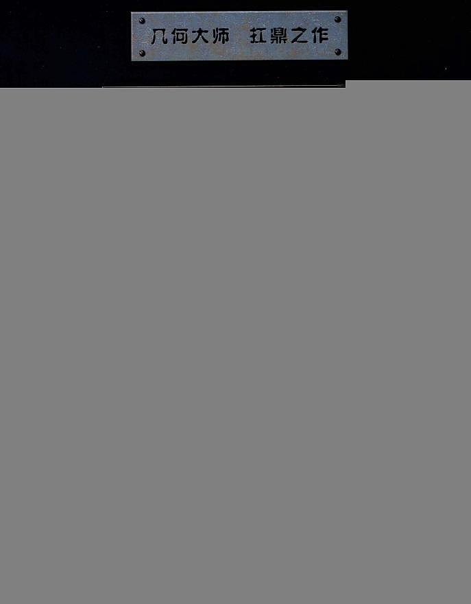 几何瑰宝  平面几何500名题暨1000条定理  上下文选合集02