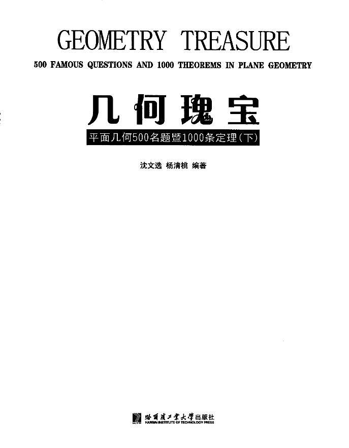 几何瑰宝  平面几何500名题暨1000条定理  上下文选合集03