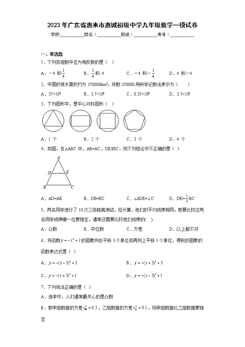 2023年广东省惠来市惠城初级中学九年级数学一模试卷（含答案）01