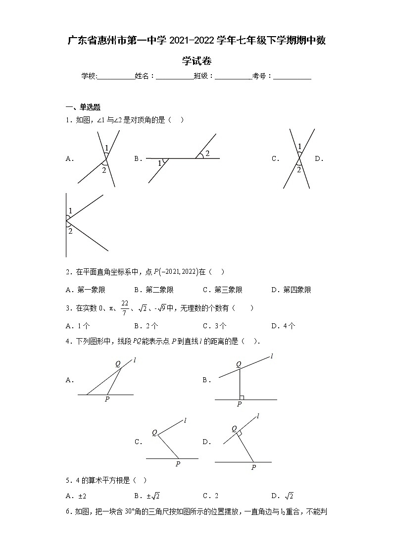 广东省惠州市第一中学2021-2022学年七年级下学期期中数学试卷（含答案）第1页