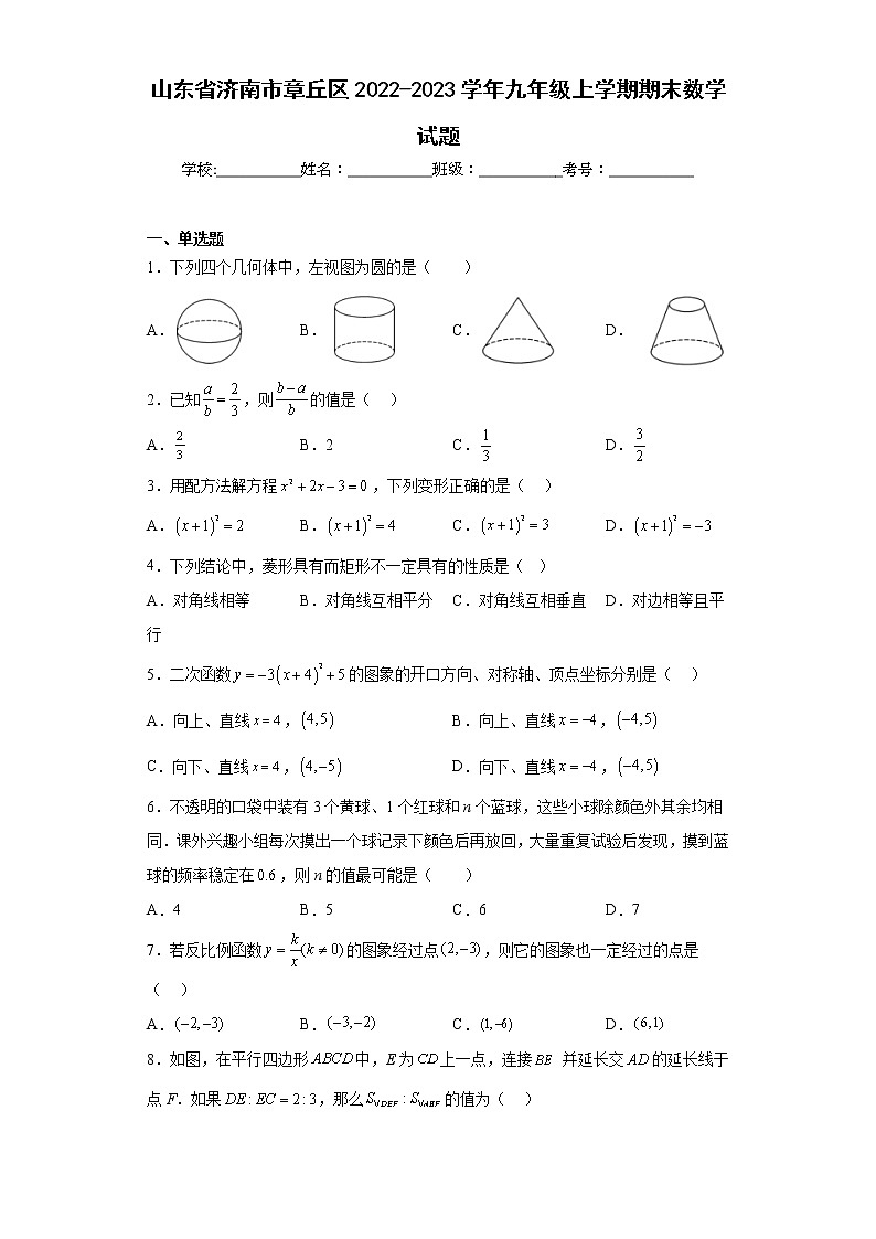 山东省济南市章丘区2022-2023学年九年级上学期期末数学试题（含答案）01