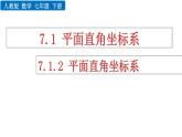 人教版七年级数学下册--7.1.2 平面直角坐标系（精品课件）