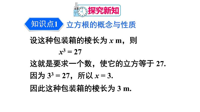 人教版七年级数学下册--6.2 立方根（精品课件）第4页