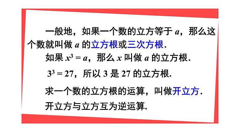 人教版七年级数学下册--6.2 立方根（精品课件）第5页