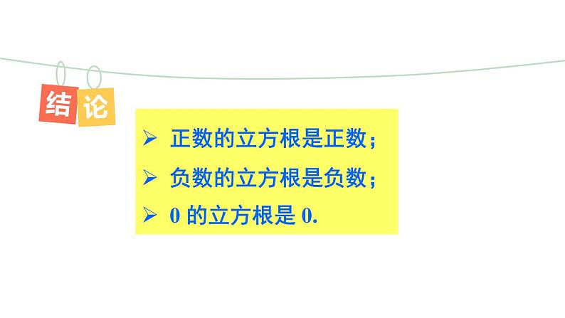 人教版七年级数学下册--6.2 立方根（精品课件）第7页