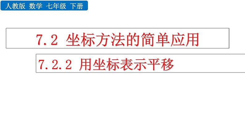 人教版七年级数学下册--7.2.2 用坐标表示平移（精品课件）第1页