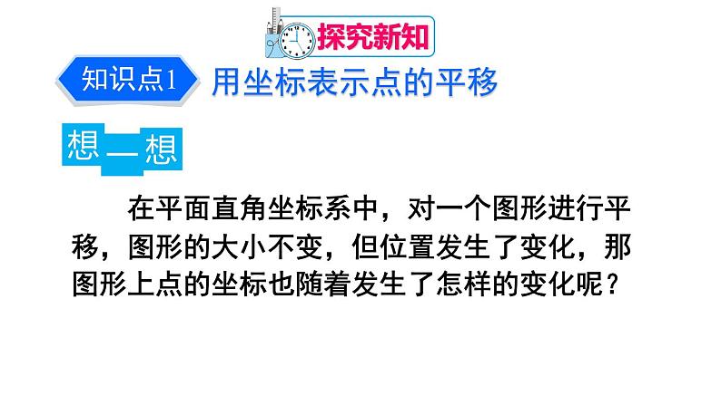 人教版七年级数学下册--7.2.2 用坐标表示平移（精品课件）第4页