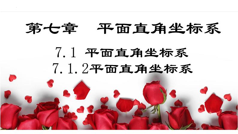 7.1.2平面直角坐标系（教案 课件 作业）-2022-2023学年七年级数学下册同步精品课件（人教版）01