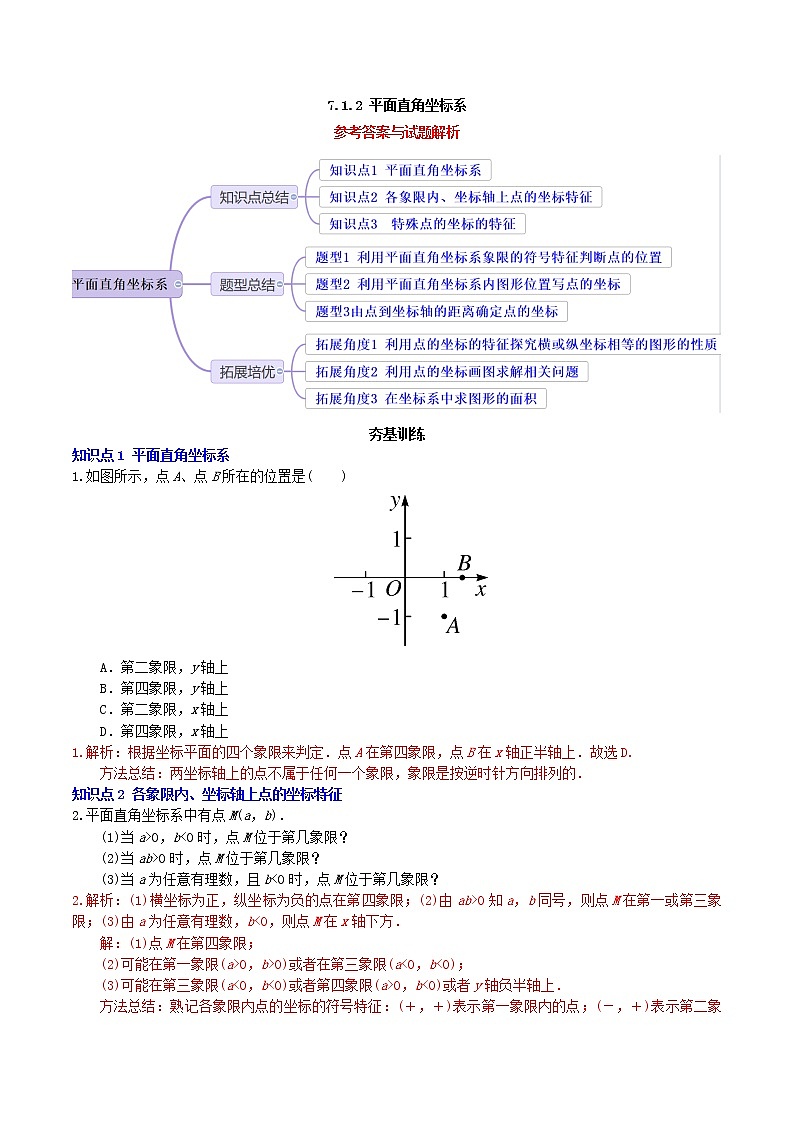7.1.2平面直角坐标系（教案 课件 作业）-2022-2023学年七年级数学下册同步精品课件（人教版）01