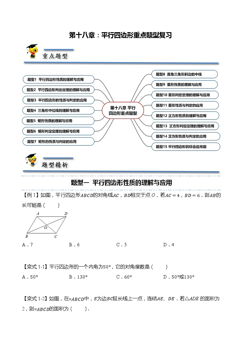 第十八章：平行四边形重点题型复习-【题型分类归纳】2022-2023学年八年级数学下册同步讲与练（人教版）01