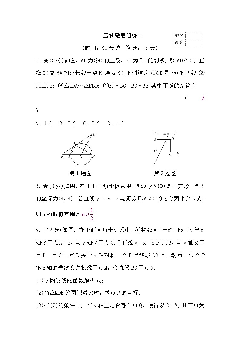 中考数学复习压轴题题组练二含答案01