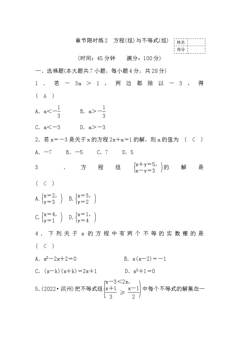 中考数学复习章节限时练2方程(组)与不等式(组)含答案第1页