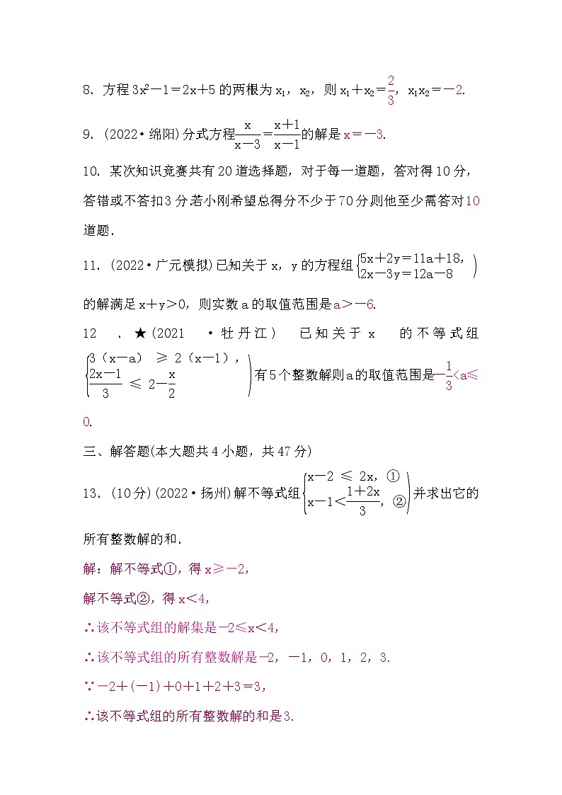中考数学复习章节限时练2方程(组)与不等式(组)含答案第3页