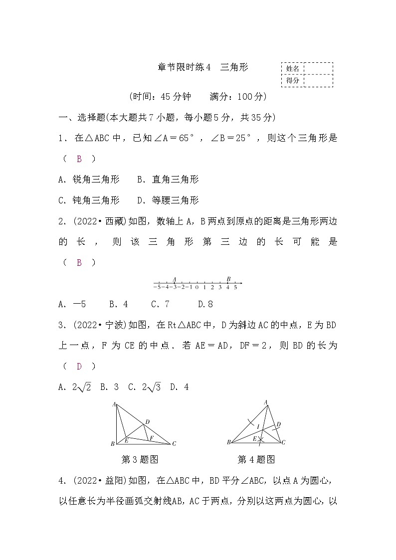中考数学复习章节限时练4三角形含答案第1页