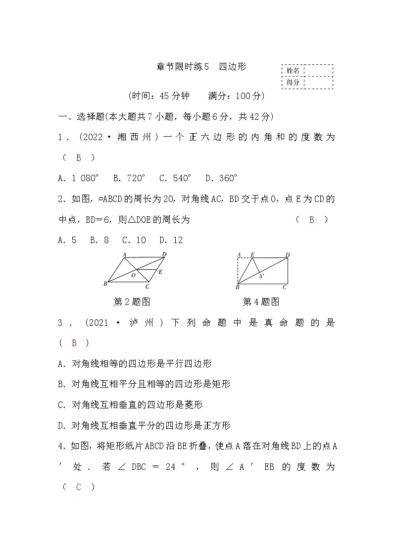 中考数学复习章节限时练5四边形含答案第1页