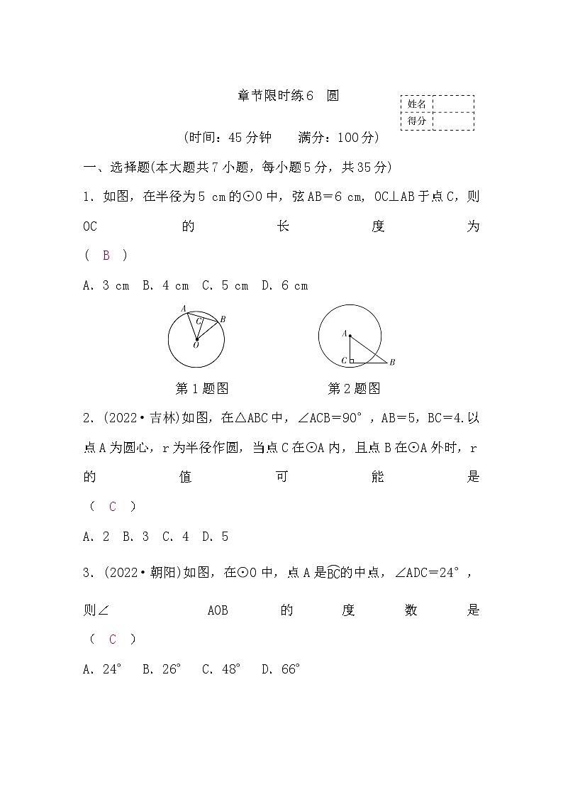 中考数学复习章节限时练6圆含答案第1页