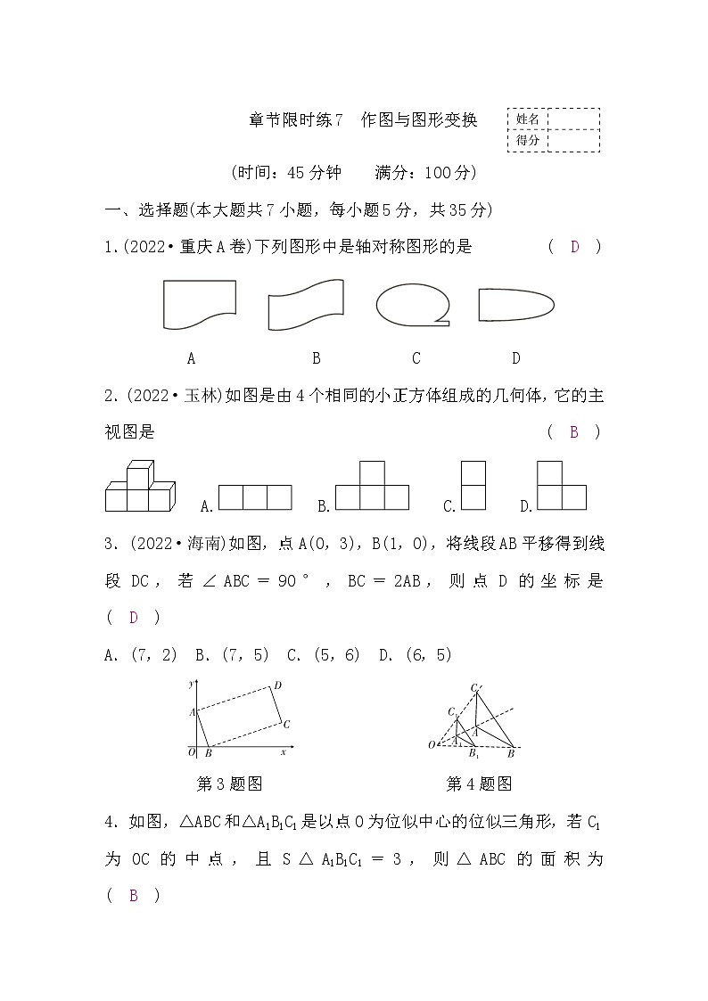 中考数学复习章节限时练7作图与图形变换含答案第1页