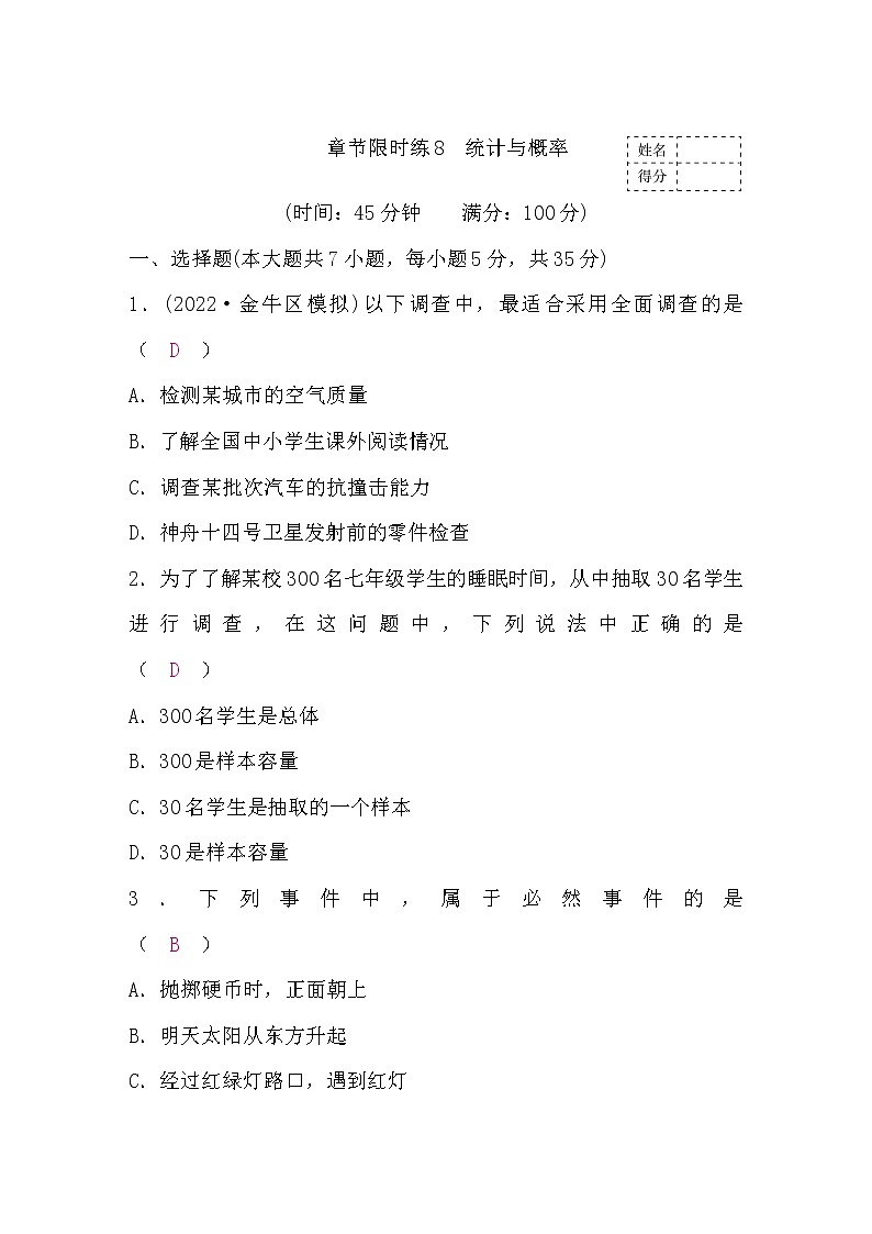 中考数学复习章节限时练8统计与概率含答案第1页