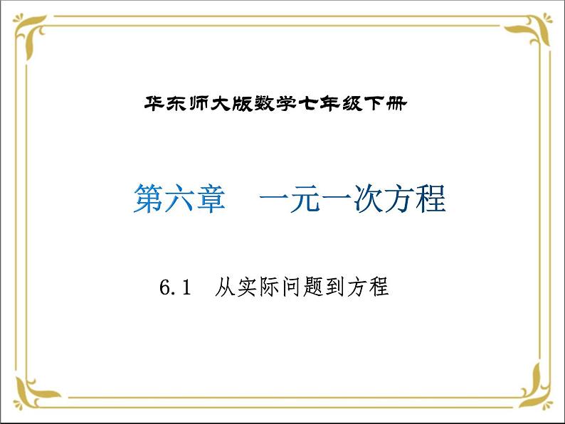 华东师大版数学七年级下册 第六章 6.1 从实际问题到方程 课件01