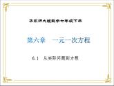 华东师大版数学七年级下册 第六章 6.1 从实际问题到方程 课件