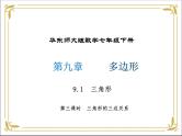 华东师大版数学七年级下册 第九章 9.1 三角形 第3课时 课件