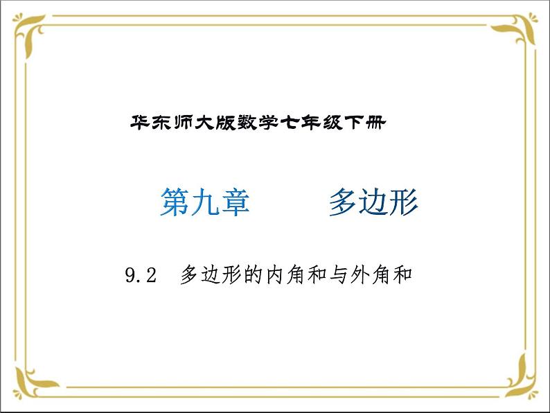 华东师大版数学七年级下册 第九章 9.2 多边形的内角和与外角和 课件第1页