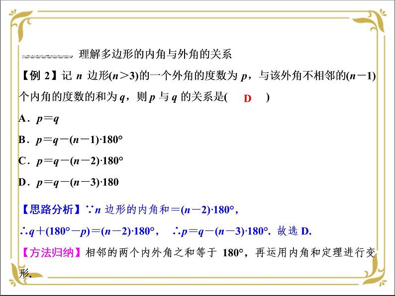 华东师大版数学七年级下册 第九章 9.2 多边形的内角和与外角和 课件第5页