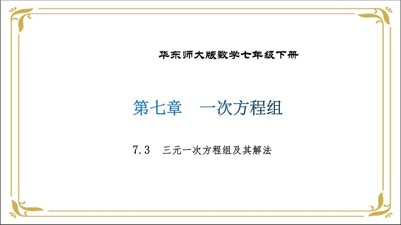 华东师大版数学七年级下册 第七章 7.3 三元一次方程组及其解法 课件01