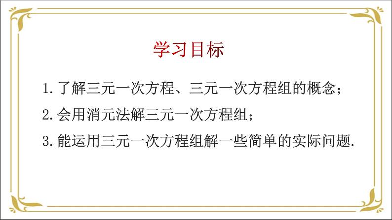 华东师大版数学七年级下册 第七章 7.3 三元一次方程组及其解法 课件03