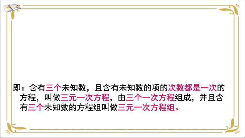 华东师大版数学七年级下册 第七章 7.3 三元一次方程组及其解法 课件05