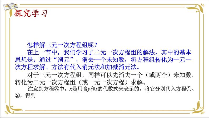 华东师大版数学七年级下册 第七章 7.3 三元一次方程组及其解法 课件06