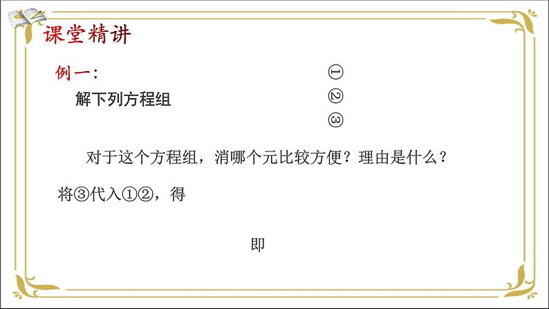 华东师大版数学七年级下册 第七章 7.3 三元一次方程组及其解法 课件07